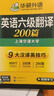 备考2026年6月英语六级翻译+作文 上海交大CET6级 华研外语六级真题词汇阅读写作听力口语预测试卷系列 实拍图