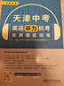 【京仓直配 快至次日达】一飞冲天2026天津中考 2026天津一飞冲天中考模拟试题汇编真题卷全套语文数学英语物理化学历史政治 中考专项总复习历年真题试卷初三九年级 天津中考英语听力机考模拟训练 实拍图