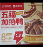 即食家x绝味辣卤鸭货组合五福加油鸭 980g/盒 鸭脖鸭锁骨卤味熟食预制菜 实拍图