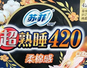 苏菲超熟睡柔棉感夜用卫生巾29cm20片+42cm24片量大姨妈巾自营旗舰 实拍图