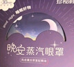 珍视明蒸汽眼罩晚安系列陈皮薰衣草热敷睡眠遮光舒缓眼疲劳30片 实拍图