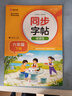 小学语文字帖课课练 六年级下册 配合语文教材课本使用 规范书写习惯 夯实语文基础 字形规范 易学易练 一课一练 彩色印刷 大字 宽行距 实拍图