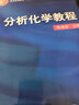 分析化学教程 晒单实拍图