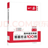 一本高中语文阅读答题方法100问 2026版同步阅读理解万能答题模板技巧高考真题训练高一二三总复习 实拍图