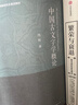 中国古文字学概论 实拍图