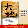 大地（荣获诺贝尔奖+普利策奖，赛珍珠纪念馆推荐读本，比《活着》更早刻画中国人的宿命与救赎，读《活着》前，不妨先读一读《大地》，一部文字中有生命的灵魂史诗。） 小说 实拍图