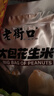 老街口五香味花生米500g袋装脱油花生仁粒大酥脆下酒菜休闲零食坚果年货 实拍图