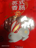 玉兔 苏式腊肠非烟熏腊味净含量500g南通特产苏超助力下酒菜 源头直发 实拍图
