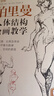 黄金版《伯里曼》人体结构绘画教学人物速写入门基础绘画临摹书籍透视技法自学头像美术艺术手绘教材全套正版 实拍图