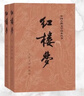 红楼梦原著版完整无删减注释丰富定本（套装上下全2册）人文版 中国古典文学读本丛书四大名著1-9年级小学初中高中必读书单语文推荐阅读古白话文人民文学出版社 小说 实拍图