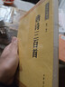 唐诗三百首 长安三万里诗选 中华书局中华经典藏书丛书（升级版） 实拍图