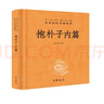 抱朴子外篇（全2册） 三全本精装无删减中华书局中华经典名著全本全注全译 实拍图