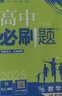 高中必刷题必修二2高一下2026版高一必刷题必修二2新高一数学物理必修一1上学期必修全套物理必修三狂K重点【科目自选】新教材必刷题预备新高一上下课本同步练习册同步教辅必修1必修2必修3人教版同步 【必 实拍图