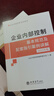 【正版包邮】企业内部控制基本规范及配套指引案例讲解 2025年版 企业内部控制编审委员会 编 立信会计出版社 新华书店旗舰店管理学企业管理与培训图书书籍 【全套3册】企业内部控制系列 晒单实拍图
