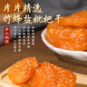 甜心屋竹盐枇杷干400g喉肺润休闲零食老人儿童无核蜜饯果干解馋热门商品 实拍图