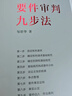 要件审判九步法 纪念版新注版 邹碧华 要件分析方法 法律思维方法律师办案 案件裁判方法 人民法院出版社官方正版全新书籍本学司法 晒单实拍图