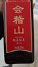 会稽山 纯正五年 半干型 绍兴黄酒 500ml*8瓶 整箱装 花雕酒 热销年货 实拍图