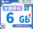 中国移动全国移动流量包月包7天有效5GB10GB20GB立即到账省内全国通用下单联系客服 1月1次：全国移动6G3天有效 实拍图
