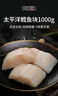 我爱渔太平洋深海鳕鱼块1000g 去皮去刺 9-10块5袋装  新西兰长尾鳕鱼 实拍图