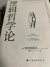 逻辑哲学论 维特根斯坦在世时正式出版的一本哲学著作 中山大学哲学系教授黄敏倾情翻译 万字导读 逻辑哲学 数学哲学 罗素 西方哲学 果麦出品 实拍图