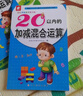 20以内的加减混合运算/幼儿学前算术练习本：幼升小20以内加减混合运算专项训练 幼儿园学前算术练习本 中大班口算题卡一日一练 数学启蒙衔接教材 儿童年货节送礼 实拍图
