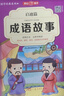 中华成语故事大全精选注音小学版全套4册 一二三四五六年级必读课外书6-12岁成语接龙中国少儿儿童读物 实拍图