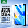 绿联适用华为matepad11.5钢化膜2024/23款 11.5英寸全屏蓝光膜平板电脑屏幕防摔防蓝光护眼保护贴膜 实拍图