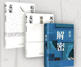 麦家解密命运三部曲 解密 暗算 风声 茅盾文学奖得主麦家代表作 精装典藏 小说 实拍图