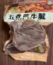 月盛斋 下酒菜 五香酱牛腱200g 实拍图