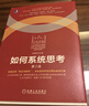 如何系统思考 第2版 第五项修炼 彼得圣吉 系统思考 实践 决策 管理 团队 辅导 培训 管人 思考的魔方 实拍图
