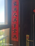 新玥对联新年春联高档礼盒套装2026马年春节过年家用自粘大门联1.3米 实拍图