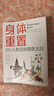 【官方正版】身体重置 身体重置50+人群逆龄健康法则 身体重置书 身体重置书正版  身体重制 身体重置的书 重置身体 空腹力正版 空腹力书籍 空腹力 空腹力的神奇自愈力正版 【官方正版-专家力作】身体 晒单实拍图