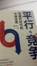 平行与竞争:双循环时代的中国治理 实拍图