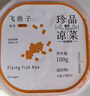 盖世调味飞鱼子100g/盒 清甜大颗粒解冻即食飞鱼籽酱寿司料理食材 实拍图