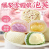 百宝库 雪媚娘泡芙休闲零食糯米糍麻薯爆浆夹心糕点心即食小吃2斤 实拍图