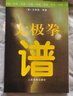太极拳谱 清代王宗岳等著 中国太极拳实用套路武术拳法体育教材入门站桩教程 人民体育出版社 太极拳书籍 凤凰新华书店正版书籍 正版正货 新华书店 晒单实拍图