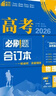2026高考必刷题 物理合订本 （通用版） 高考总复习 高三复习资料 理想树图书 实拍图