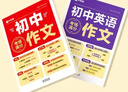 学而思 初中语文满分作文 初中英语满分作文 套装两册  中考满分作文书作文素材初一二三语文写作模板七八九年级名校优秀高分范文精选 热考热点话题全覆盖 全国通用 实拍图