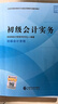初级会计职称2026教材（官方正版） 初级会计实务 会计初级可搭东奥财政部编经济科学出版社 实拍图