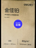 得力（deli）金佳铂A4打印纸 70g500张*5包一箱 高档复印纸 合同标书彩打纸 整箱2500张 3558【尊享品质】 实拍图