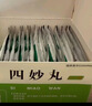 [紫鑫] 四妙丸6g*18袋/盒 实拍图
