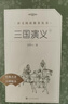三国演义（上下）语文阅读推荐丛书（五年级下 必读 语文教材 配套 快乐读书吧 义务教育 课标 中小学生阅读指导目录 暑期阅读 课外阅读）人民文学出版社 实拍图