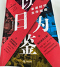 【单品包邮】以日为鉴：衰退时代生存指南 实拍图