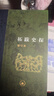 拓跋史探 三联当代学术丛书 精装16开 田余庆先生作品 三联书店出版  田先生主攻研究秦汉魏晋南北朝史 代表作有 东晋门阀政治  秦汉魏晋史探微 实拍图