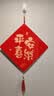 新居乔迁之喜装饰搬家入宅仪式用品入户门福字挂件电视背景墙挂画 【平安喜乐】 【亚克力挂件】防水防污/送挂钩 实拍图
