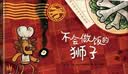 不会做饭的狮子 欢乐幽默的“狮子系列”绘本 狮子在学会了写字、算术和游泳之后，作者马丁•巴兹塞特为它安排了新的挑战——烹饪！引导孩子热爱劳动，主动帮爸爸妈妈做家务3-8岁（启发出品） 实拍图