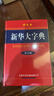 新华大字典 彩色第3版 小学生多功能字典  2020年新版中小学生专用辞书工具书字典词典 实拍图
