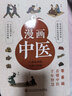 漫画中医（全彩版）让你一看就懂 一学就会的中医常识 国宝级老中医瞿岳云教授亲自执笔 钱学森盛赞 中央保健组专家孙光荣、湖南中医药大学教授彭坚、刘建和鼎力推荐！   实拍图