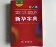 新华字典第12版双色本赠新华词典数字版1年使用权 商务印书馆2025年新版中小学生语文常备工具书 可搭购教材教辅现代汉语词典古汉语常用字字典牛津高阶英语词典作文书成语古代汉语词典 实拍图