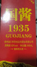 贵州茅台镇 国酱1935 酱香型白酒 高粱原浆老酒 中秋春节礼盒送礼 53%vol 500mL 1瓶 五年老酱酒调香校味 实拍图